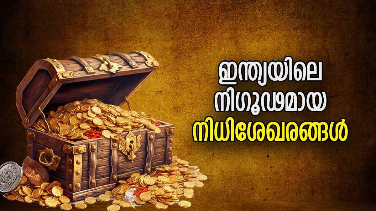 അംബാനി വരെ മുട്ടുകുത്തും ഈ സമ്പത്തിനു മുന്നില്‍; ഇന്ത്യയിലെ അറിയപ്പെടുന്ന നിധിശേഖരങ്ങള്