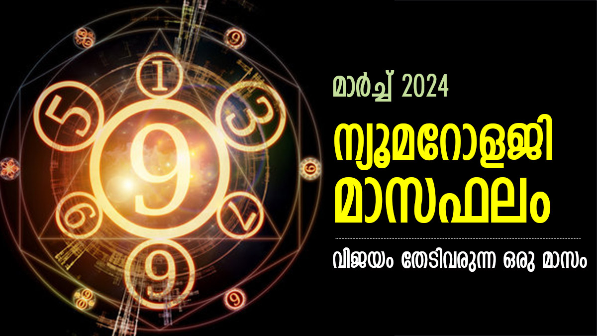 Numerology Horoscope നല്ല നാളുകള്‍ വരവായി, എന്ത് ചെയ്താലും