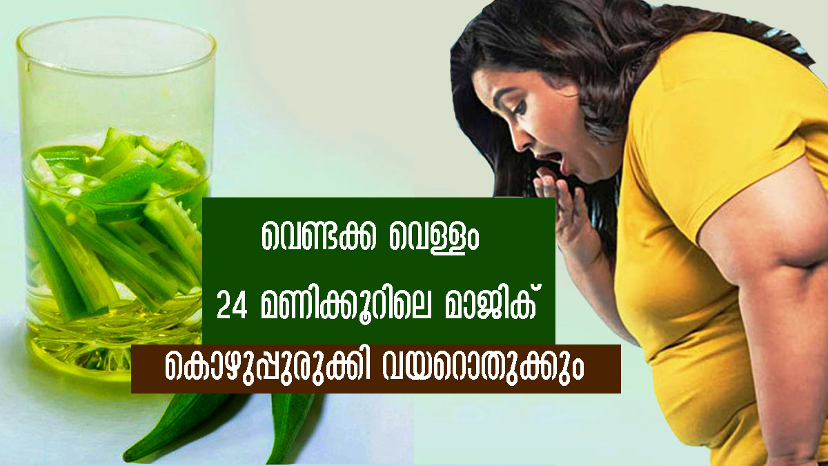 ഒരു രാത്രി മുഴുവന്‍ വെള്ളത്തില്‍ കുതിര്‍ത്ത വെണ്ടക്ക ഒരു മാസത്തില്