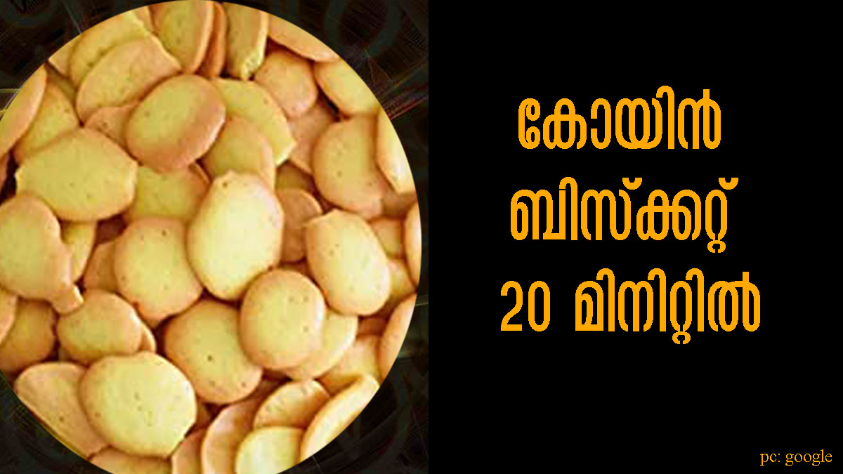 നല്ല നാടന്‍ മുട്ട ബിസ്‌ക്കറ്റ് അരമണിക്കൂറിനുള്ളില്‍ റെഡി Easy And