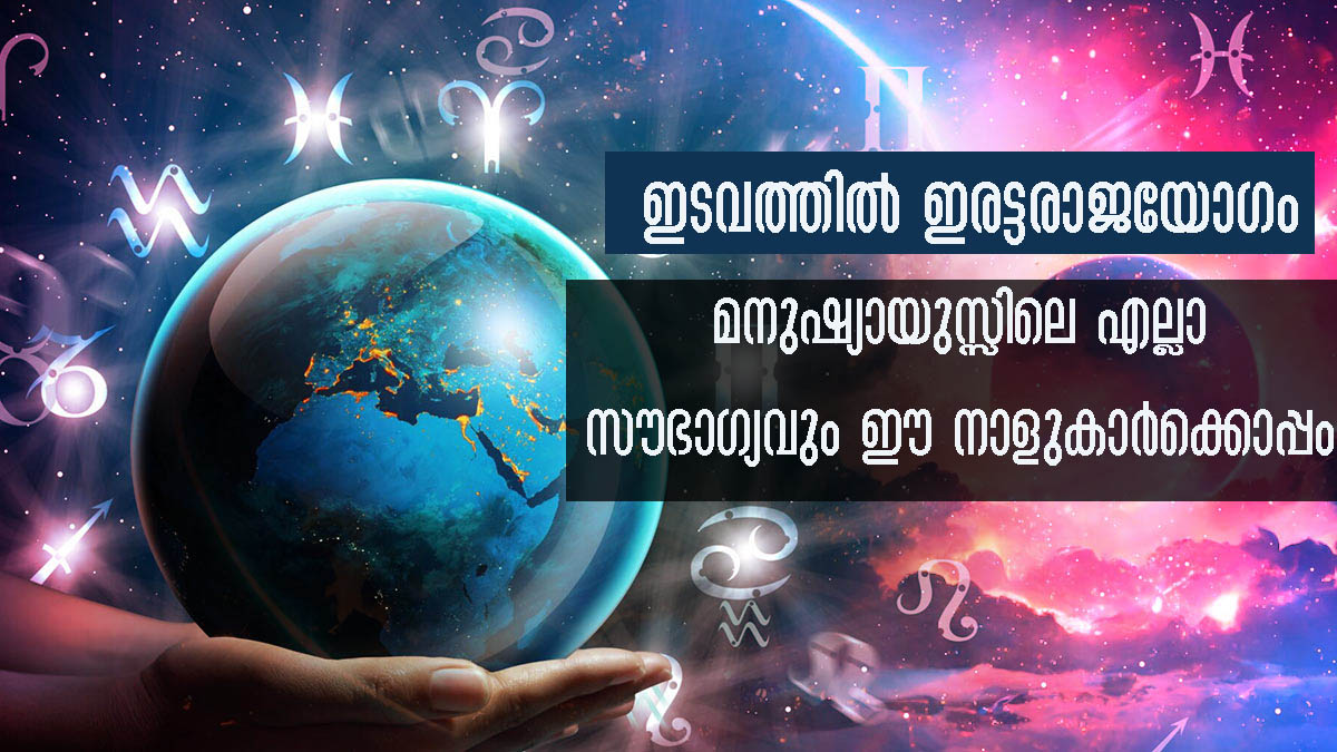 ഈ നാളുകാരുടെ ജീവിതം രക്ഷപ്പെടും, മനുഷ്യായുസ്സില്‍ ഒരിക്കല്‍ മാത്രം