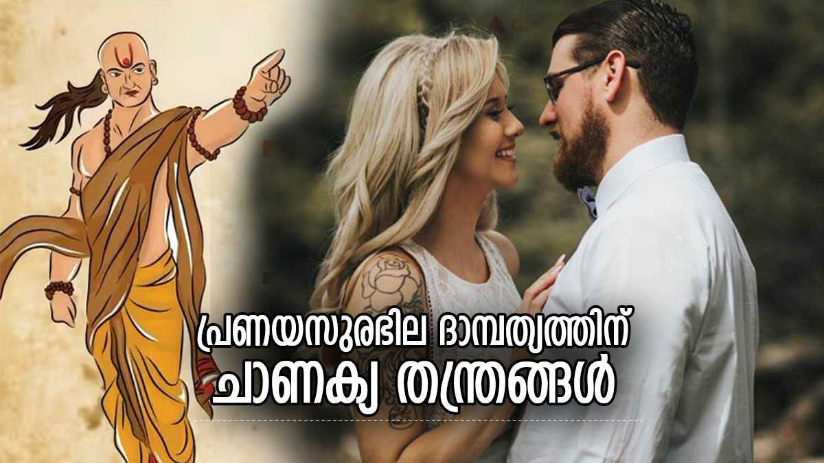 Chanakya Niti Happiness And Peace Of Family Depends On Husband And Wife Know What Chanakya Says