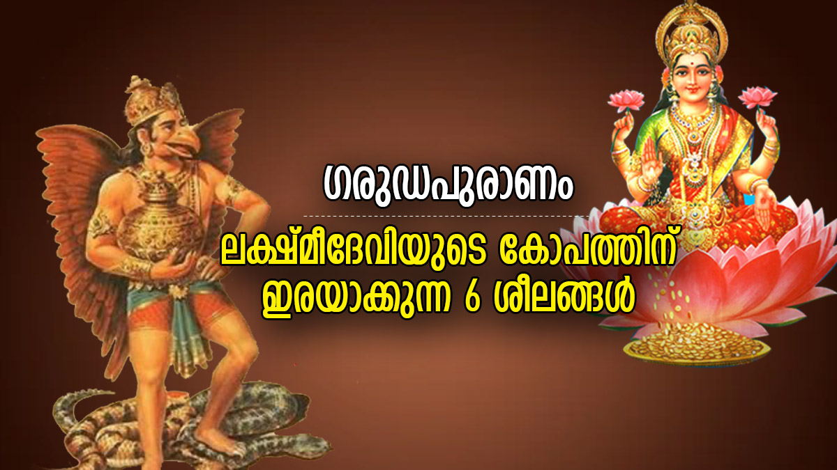 Garuda Purana Goddess Lakshmi Gets Angry Never Do These Things Even By Mistake