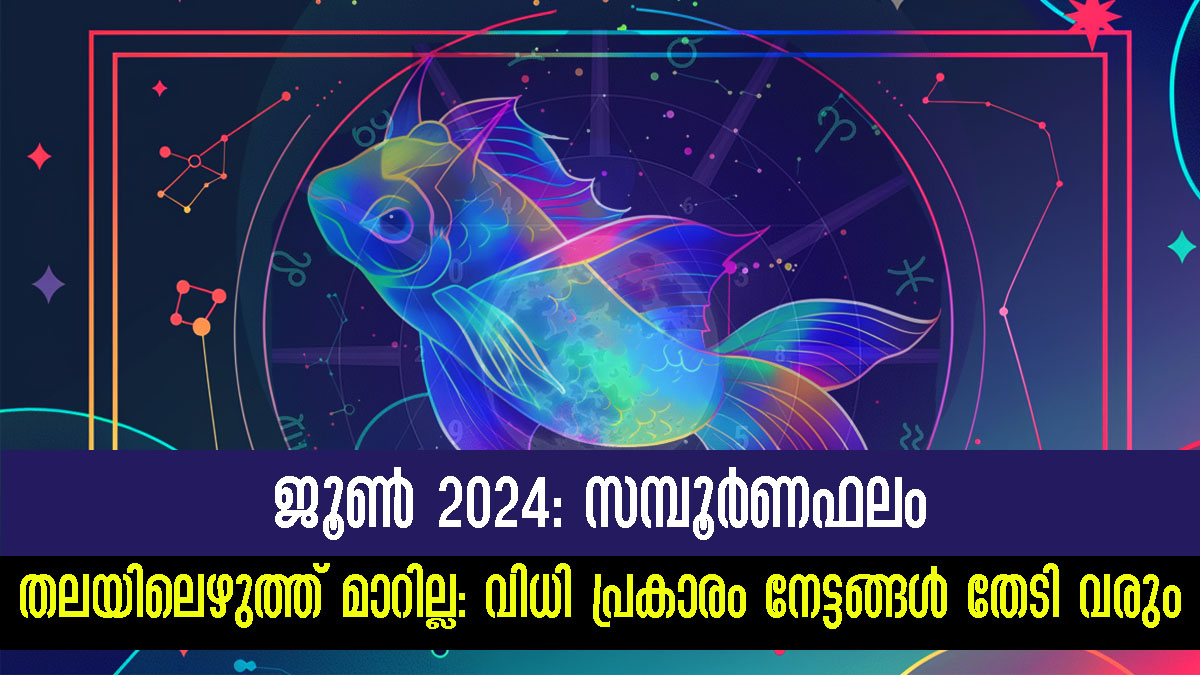 Monthly Horoscope കരിയര്‍, സാമ്പത്തികം, ദാമ്പത്യം ജൂണ്‍ 2024 5 രാശിക്കാരുടെ നല്ല സമയം തെളിയും