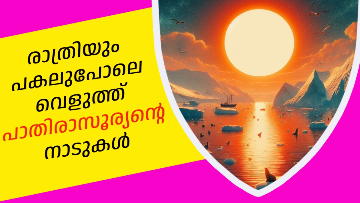 സൂര്യന്‍ അസ്തമിക്കാത്ത നാടുകള്‍, വേനലെത്തിയാല്‍ രാത്രിയില്ലാതാകുന്ന