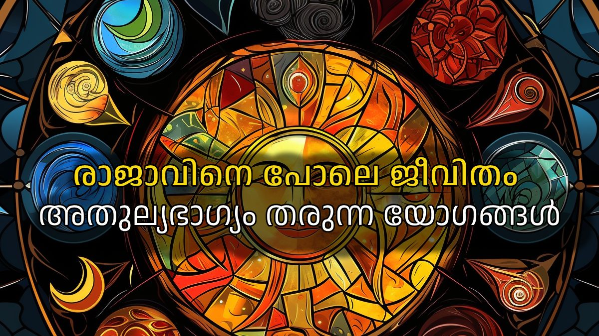 അപൂര്‍വ്വ രാജയോഗങ്ങള്‍ ഒറ്റരാത്രി കൊണ്ട് ജീവിതം മാറിമറിയും ഈ യോഗങ്ങള്