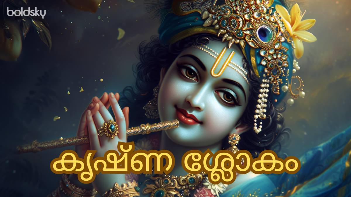 krishnan slokam in malayalam